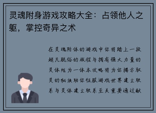 灵魂附身游戏攻略大全：占领他人之躯，掌控奇异之术