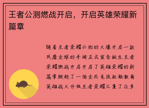 王者公测燃战开启,开启英雄荣耀新篇章 王者公测燃战开启,开启英雄荣耀新篇章