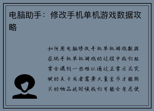 电脑助手:修改手机单机游戏数据攻略