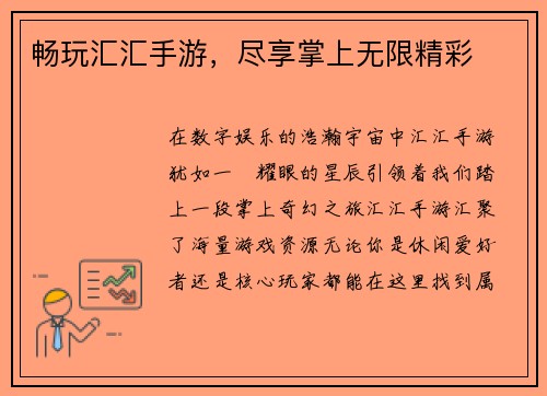 畅玩汇汇手游,尽享掌上无限精彩 畅玩汇汇手游,尽享掌上无限精彩
