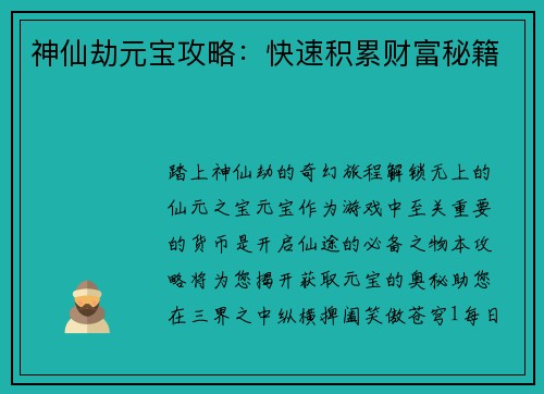 神仙劫元宝攻略:快速积累财富秘籍 神仙劫元宝攻略:快速积累财富秘籍