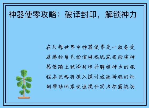 神器使零攻略:破译封印,解锁神力 神器使零攻略:破译封印,解锁神力