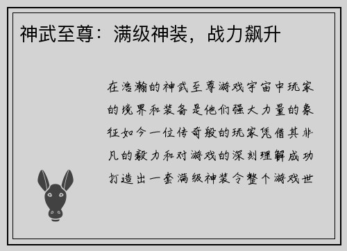 神武至尊:满级神装,战力飙升