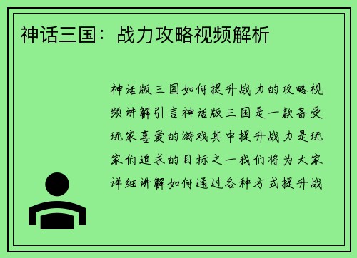 神话三国:战力攻略视频解析