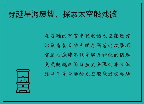穿越星海废墟,探索太空船残骸