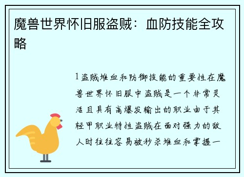 魔兽世界怀旧服盗贼：血防技能全攻略