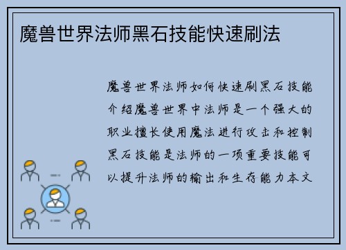魔兽世界法师黑石技能快速刷法