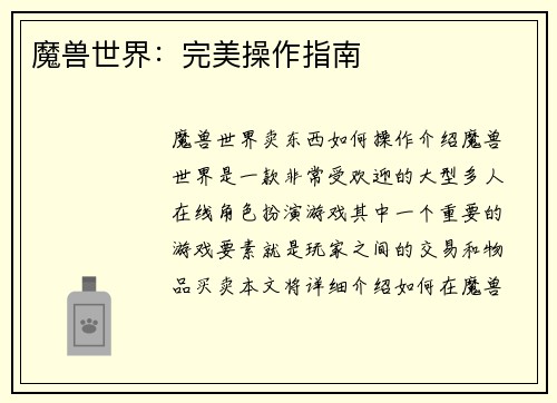 魔兽世界：完美操作指南