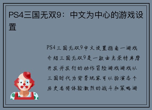 PS4三国无双9：中文为中心的游戏设置
