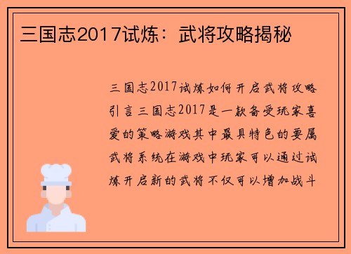 三国志2017试炼：武将攻略揭秘