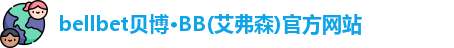 bb贝博官网